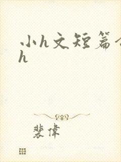 小h文短篇合集h