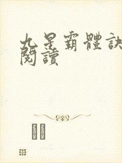 九星霸体诀在线阅读