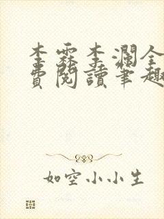 李霖李澜全文免费阅读笔趣阁