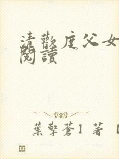 清欢度父女免费阅读