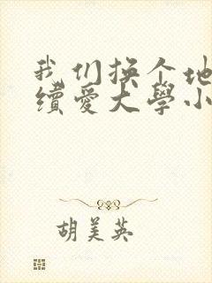 我们换个地方继续爱大学小说