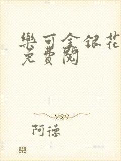 乐可金银花全文免费阅