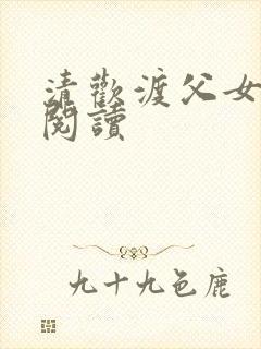 清欢渡父女免费阅读