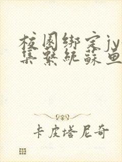 校园绑定jy收集系统苏鱼