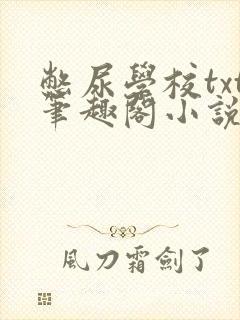 憋尿学校txt笔趣阁小说