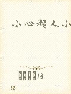 小心超人小说
