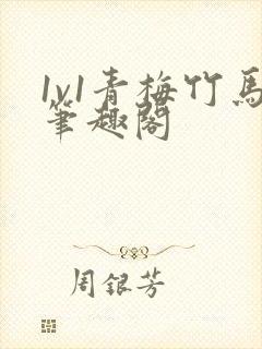 1v1青梅竹马笔趣阁