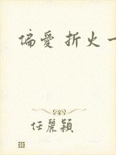 偏爱 折火一夏
