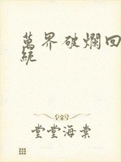 万界破烂回收系统