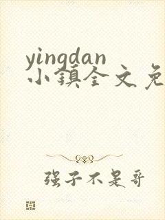 yingdan小镇全文免费阅读笔趣阁