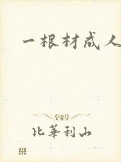 一根材成人