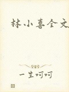 林小喜全文阅读
