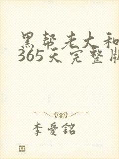 黑帮老大和我的365天完整版免费中文小说