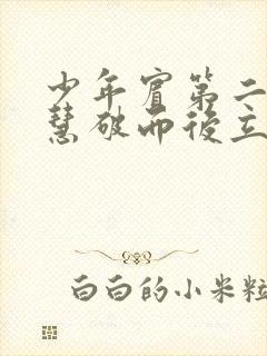 少年宾第二部珏慧破而后立