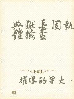 典狱长固执的身体检查