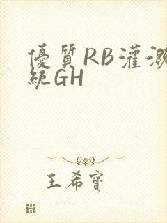 优质RB灌溉系统GH