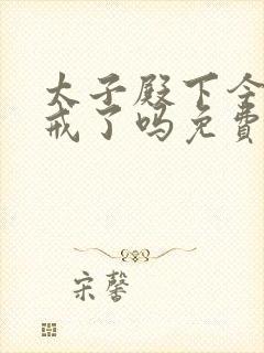 太子殿下今天破戒了吗免费阅读