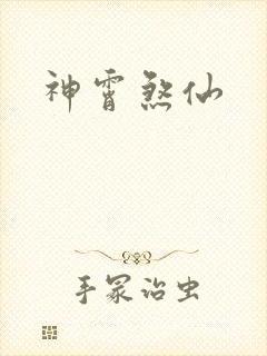 神霄煞仙