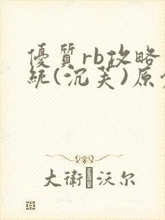 优质rb攻略系统(沉芙)原创