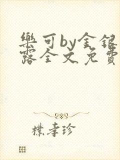 乐可by金银花露全文免费阅读