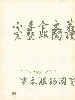 小喜全文第一部完整版阅读