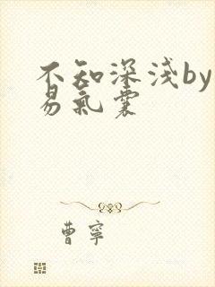 不知深浅by简易气囊
