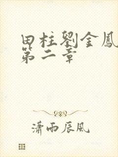 田柱刘金凤小说第二章