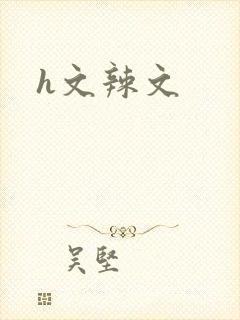 h文辣文