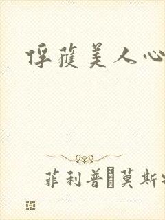 俘获美人心