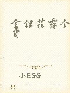 金银花露全文免费