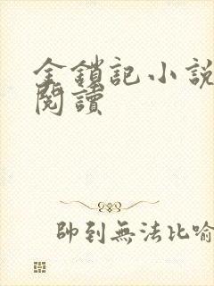 金锁记小说全文阅读