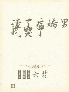 渣了病娇男主后我哭了