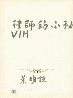 律师的小秘书1V1H