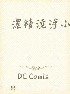 浓精浇灌小白花