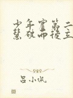 少年宾第二部珏慧破而后立