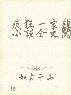 疯狂一家亲陈雪小说全文阅读