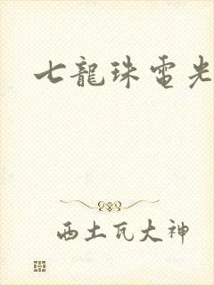 七龙珠电光火石