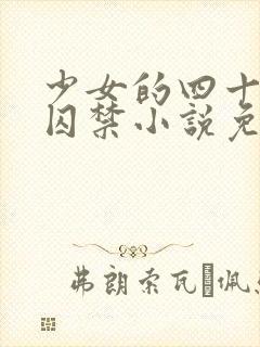 少女的四十九天囚禁小说免费阅读