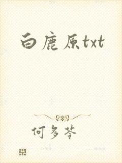 白鹿原txt