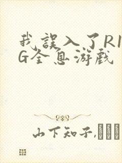我误入了R18G全息游戏