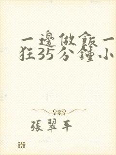 一边做饭一边躁狂35分钟小说