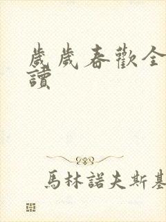 岁岁春欢全文阅读