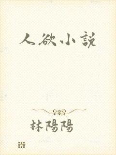 人欲小说