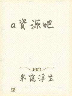 a资源吧