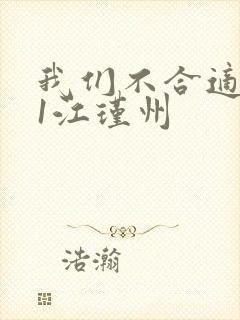 我们不合适1v1江瑾州