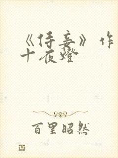 《侍妾》作者:十夜灯