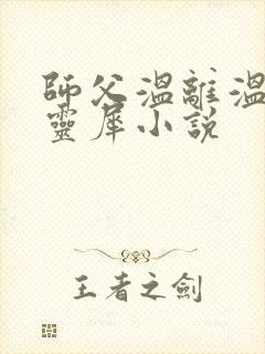 师父温离温崖洛灵犀小说