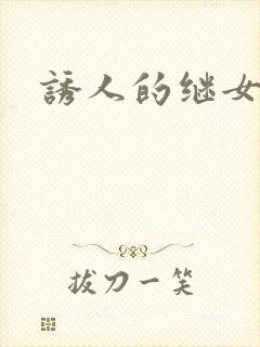 诱人的继女