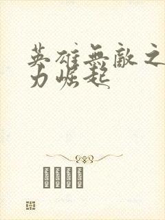 英雄无敌之新势力崛起