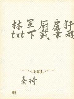 林军厨房犴妈妈txt下载笔趣阁